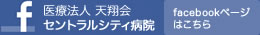 医療法人 天翔会 セントラルシティ病院 facebookページはこちら