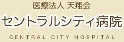 医療法人 天翔会 セントラルシティ病院